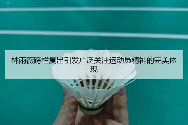 林雨薇跨栏复出引发广泛关注运动员精神的完美体现